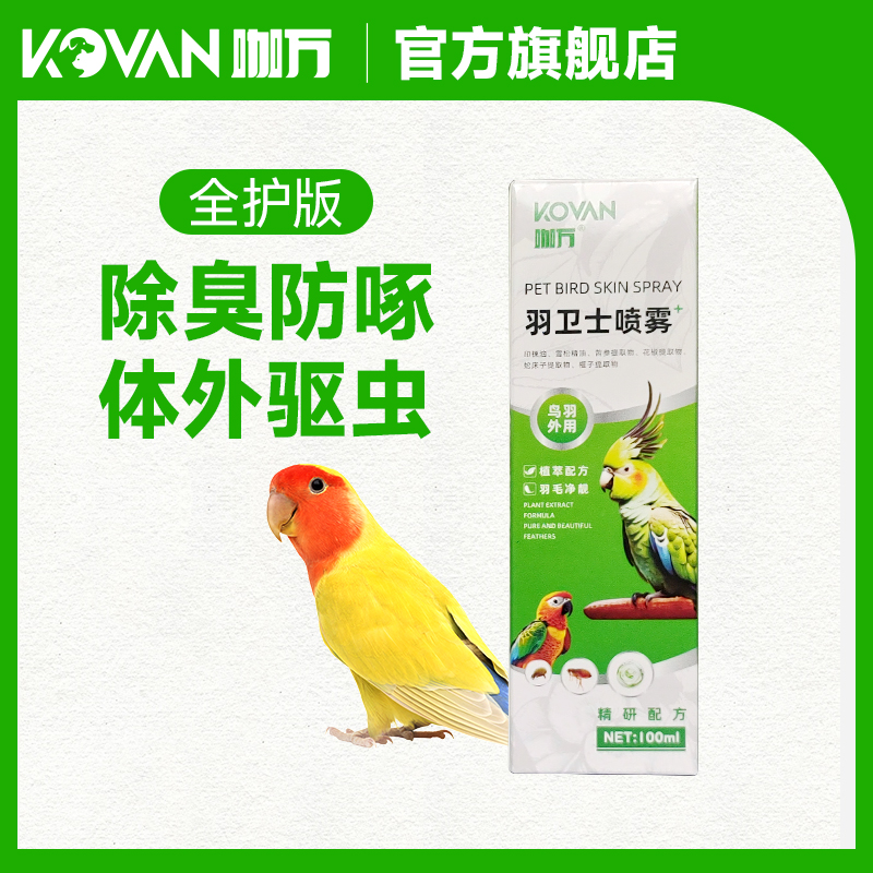 鹦鹉鸟除臭防啄喷剂100ml驱虫药