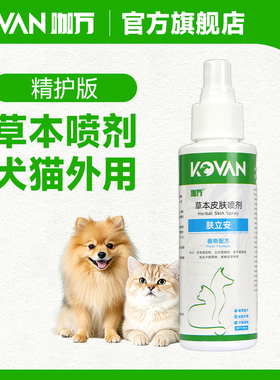 狗狗猫咪皮肤护理喷剂 宠物清洁护理非皮炎湿疹真菌脓皮癣症药