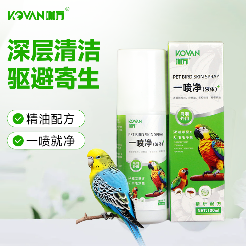 鹦鹉鸟护羽防啄驱虫一喷净100ml