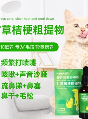 KOVAN狗猫甘草口服液 小狗猫咪感冒止咳打喷嚏流鼻涕非鼻支药