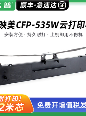 适用映美CFP-535W云打印机色带GDHX 535K CFP535W/B CFP-536/B色带框映美FP616K FP501K CJ-555k PP90D色带芯