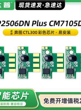 达普适用奔图CP2506DN Plus粉盒芯片PANTUM CP2300DN CM7105DN打印机彩色墨盒碳粉盒PANTUM CTL-300H硒鼓芯片