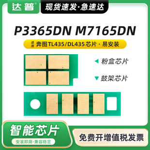DL435鼓架芯片 M7185DN黑色激光打印机墨粉盒TL435 适用奔图P3385DN粉盒芯片P3365DN硒鼓芯片PANTUM M7165DN