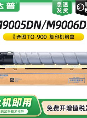 达普适用奔图M9005dn粉盒M9006DN碳粉M9505 P9502DN复印机墨盒TO-900X TO-900H墨盒 通用原装DO900硒鼓碳粉盒