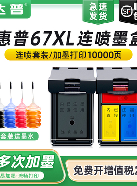 适用HP惠普67XL墨盒2320 2330 2331 2332 2700 2723 2732彩色墨水6020 6030 6420连供打印机 黑色墨盒 可加墨