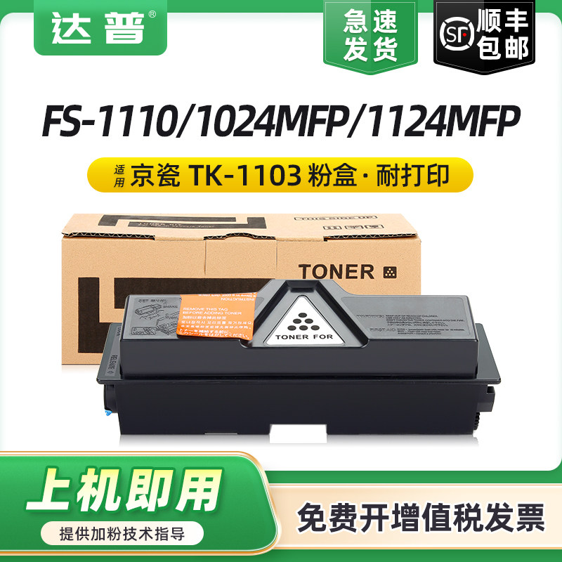 适用京瓷TK-1103粉盒FS-1110碳粉盒Kyocera FS-1024MFP墨粉盒FS-1124MFP墨粉组件硒鼓墨盒