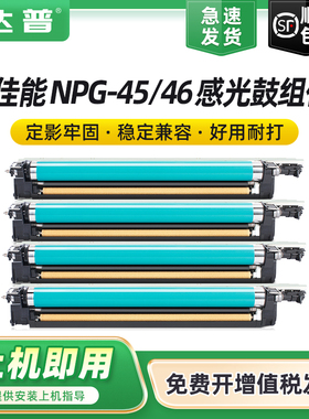 适用佳能NPG-45感光鼓组件C5240套鼓C5235 C5255鼓架C5051 C5030 C5035硒鼓C5230 C5245四色NPG-46原装品质