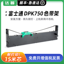 通用原装富士通DPK750 pro专用色带架DPK750 750pro DPK760 770K DPK700K平推式针式打印机色带fujitsu色带框