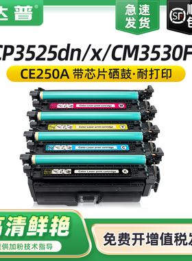 达普 适用惠普cp3525硒鼓CE250A CM3530 cm3530fs一体机墨盒cp3525dn cp3525n HP 504A彩色打印机碳粉盒晒鼓
