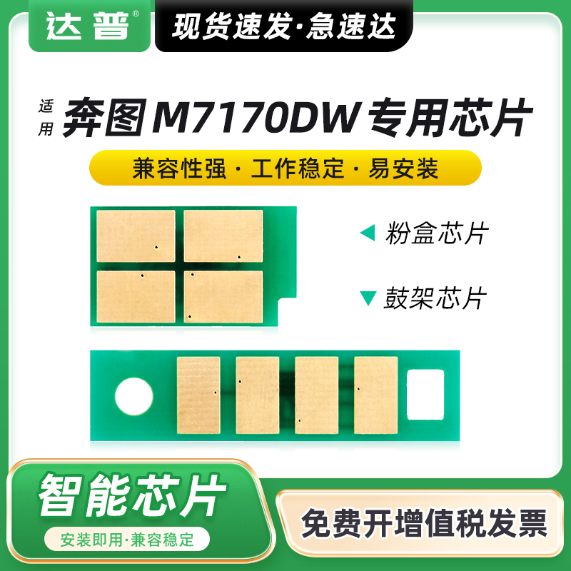 奔图系粉盒硒鼓计数芯片 兼容性强 质量稳定