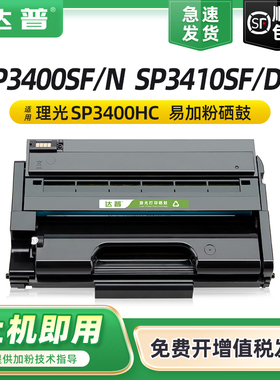 适用理光SP3400N硒鼓 Ricoh P3410SF打印机墨盒SP3410DNS易加粉晒鼓粉盒P3400SFS碳粉盒SP3400HC一体机墨粉盒