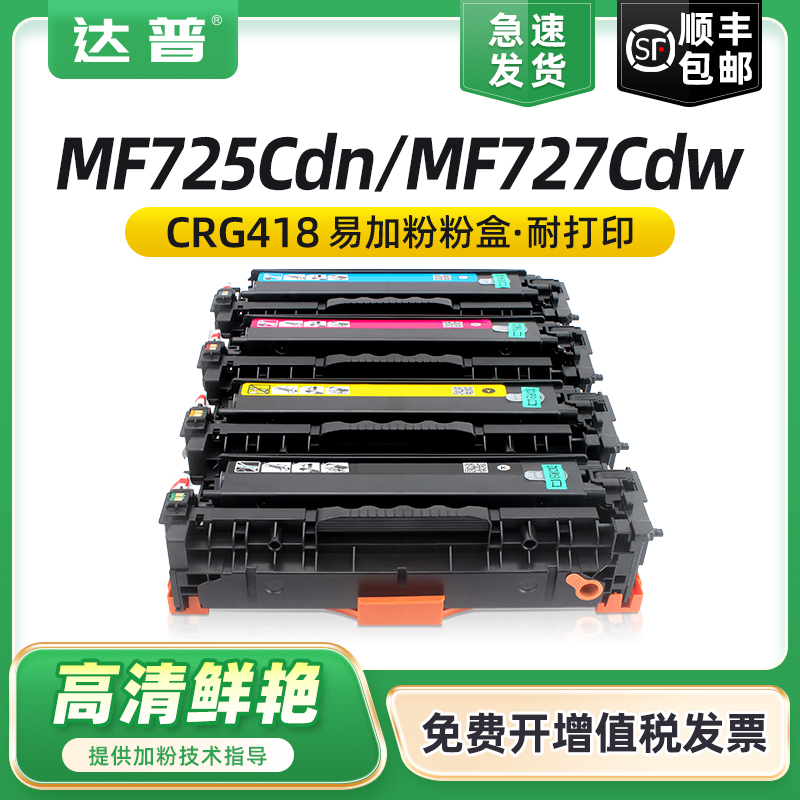 达普MF725Cdn727CdwCRG418硒鼓