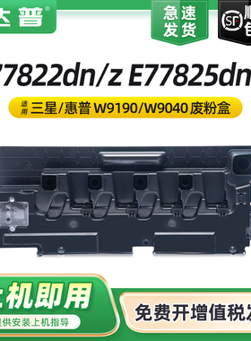 适用惠普W9190MC废粉盒MFP E77822dn/z E77825dn/z废粉仓E77830dn/z墨粉收集容器W9044MC打印机复印机废粉仓