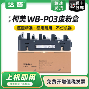 C4700 P03废粉盒 C35 适用柯尼卡美能达WB C4750 C3730废粉仓 C3110 C4795 柯美C3100 收集器 C25 C4790 C35P