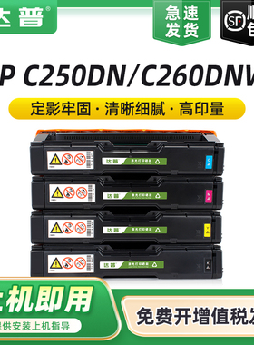 达普适用理光SP C250DN硒鼓C250SF C260DNw粉盒Aficio C260SFNw C261DNw C261SFNw打印一体机SP C250C墨盒