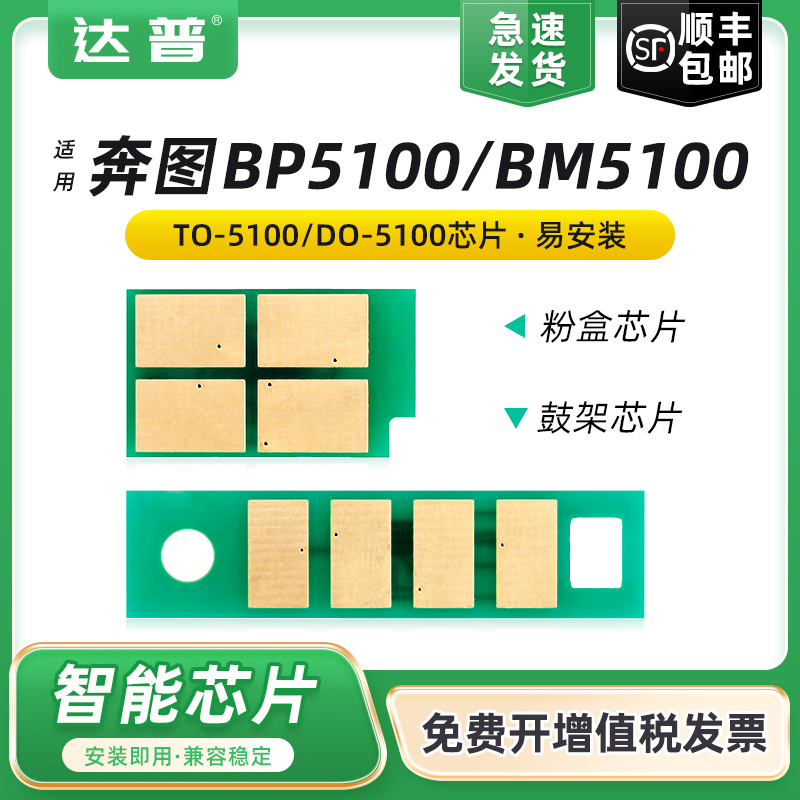 适用奔图BP5100DN粉盒芯片BP5100DW硒鼓芯片BM5100ADN BM5100ADW BM5100FDN BM5100FDW TO5100墨盒DO5100鼓架-封面