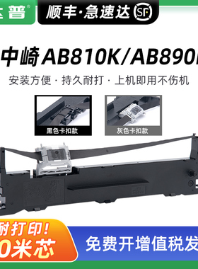 适用中崎AB890K色带架 AB810K色带框 科密BF-630K色带盒 逊镭AK890 AK890K KD880G KD860G针式打印机色墨带芯