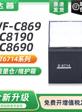 适用爱普生C8690A维护箱T6714 EPSON WF-C869RA废墨仓C8190a PX-S7110 WF-C878Ra C879Ra打印机废墨盒 收集器
