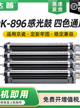 适用京瓷DK-896鼓组件Kyocera FS-C8520MFP C8525MFP复印机套鼓FS-C8020MFP打印机成像鼓C8025MFP感光鼓组件