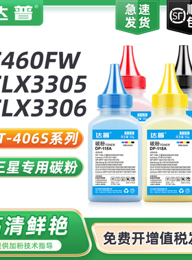 达普 适用三星C460FW碳粉CLT-K406S C410W打印机硒鼓墨粉CLX-3305 3306FN 3300 CLP-360 365 366W墨粉盒碳粉
