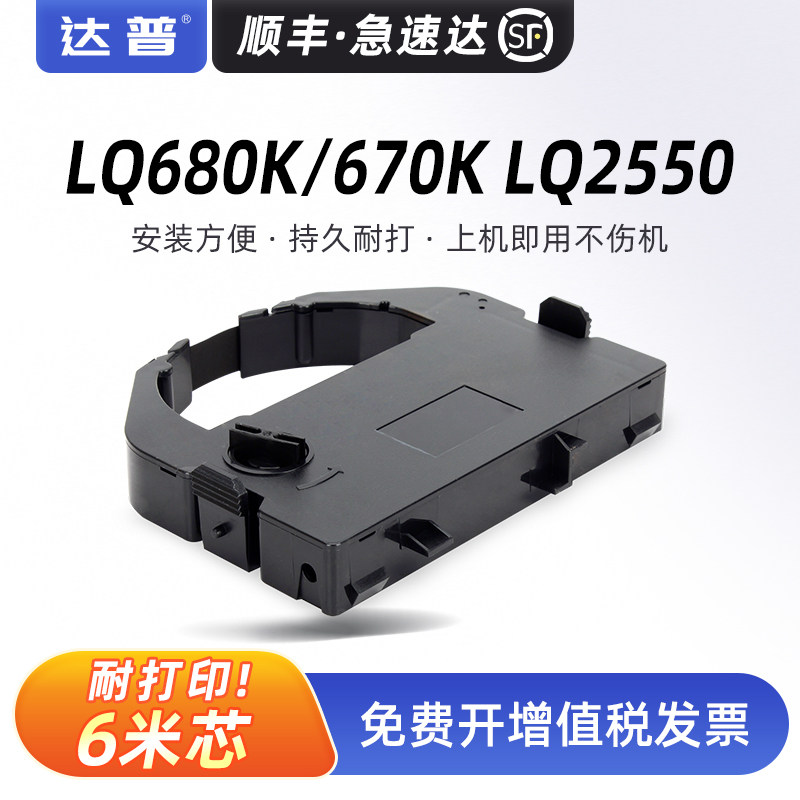 通用EPSON爱普生LQ670K色带架LQ680K LQ670K+T LQ680KPro LQ660K针式打印机色带S015016 LQ2550框含芯LQ670K+