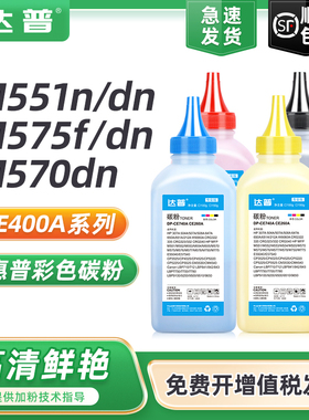 达普 适用惠普M551dn硒鼓碳粉M551n M551xh M570dn彩色打印机墨盒碳粉盒M575f M575dn CE400A HP507A彩色墨粉