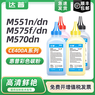 适用惠普M551dn硒鼓碳粉M551n CE400A M551xh M575dn HP507A彩色墨粉 M570dn彩色打印机墨盒碳粉盒M575f 达普