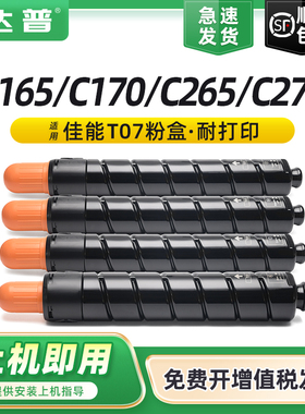 达普 适用佳能T07粉盒C165粉盒imagePRESS C170墨粉C265 C270彩色打印机复印复合机T07BK碳粉佳能C165粉盒