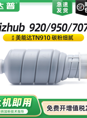【顺丰】适用柯尼卡美能达950碳粉bizhub 920 7075 7085粉盒柯美TN910 TN911复印机Pro950墨粉筒墨盒原装品质