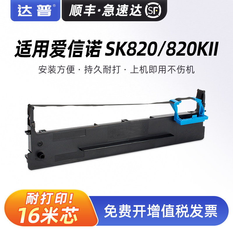 通用航天信息SK820色带Aisino SK-820II票据针式打印机墨带SK820II打单机更换耗材碳带80A-3爱信诺色带架墨架