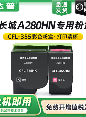 适用长城A280HN粉盒Great Wall A280HN碳粉盒A280HN打印机粉盒CFL-355HK CMY安全增强型红黑激粉盒硒鼓废粉仓