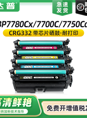 达普适用佳能LBP7750硒鼓LBP7780Cx打印机硒鼓LBP7750cdn LBP7700C碳粉盒CRG332 CRG323墨盒LBP7780C彩色碳粉