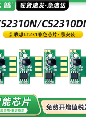 适用联想CS2310N粉盒芯片Lenovo CS3310DN彩色打印机碳粉盒一体机硒鼓墨盒 联想LT231KCMY墨盒芯片
