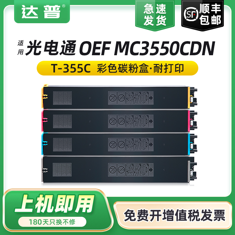 适用光电通MC3550CDN粉盒T-355C-KB墨盒OEF MC3550CDN激光数码复印机碳粉盒T-355C-CB YB MB彩色复合机墨粉筒 办公设备/耗材/相关服务 硒鼓/粉盒 原图主图