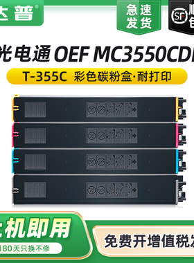 适用光电通MC3550CDN粉盒T-355C-KB墨盒OEF MC3550CDN激光数码复印机碳粉盒T-355C-CB YB MB彩色复合机墨粉筒