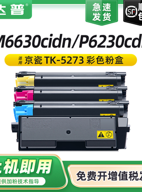 适用京瓷TK5273粉盒Kyocera ECOSYS P6230cdn碳粉M6630cidn彩色激光多功能一体机碳粉组件P6230cdn复印机墨粉