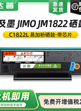 【顺丰】达普适用及墨JM1822硒鼓 JIMO C1822L硒鼓易加粉多功能墨粉盒JM1822黑白激光打印机一体机碳粉盒晒鼓