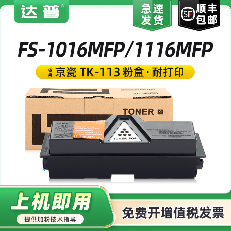 适用京瓷TK-113粉盒FS-1016MFP FS-1116MFP碳粉盒Kyocera FS-720 FS-820 920墨粉组件TK-113硒鼓墨盒墨粉盒