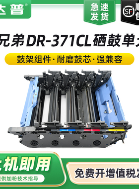 顺丰 适用兄弟DCP-L8400CDN感光鼓组件MFC-L8650CDW成像鼓组件HL-L8250CDN HL-L9200CDW鼓架DR-371CL硒鼓单元
