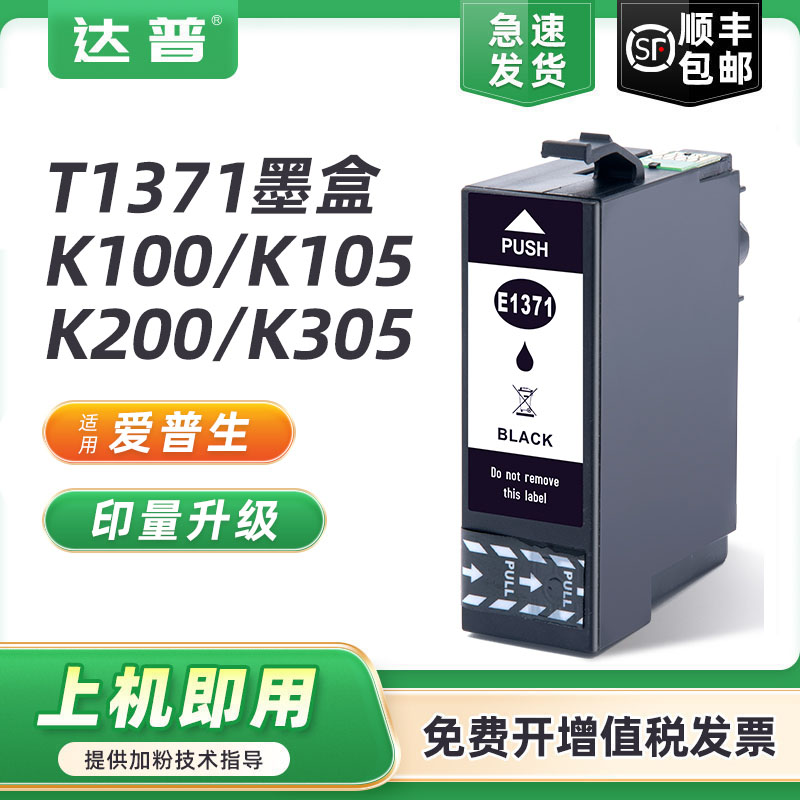 137黑色墨盒 适用EPSON爱普生K100 K200黑色墨盒 K105 K205 K300 K305喷墨打印机墨水 爱普生T1371墨盒
