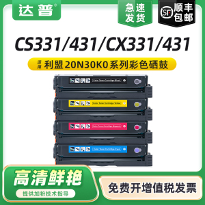 适用利盟CS331dw硒鼓Lexmark CX331adwe CX431adw多功能一体机碳粉盒CS431dw彩色打印机墨盒20N30K0 C0 M0 Y0