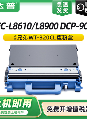 适用兄弟DCP9055CDN废粉盒MFC-L8610CDW L8900CDW HL-L9200CDW DCP-L8400CDN mfc9970CDW废粉仓WT320CL回收器