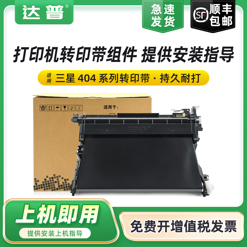 达普CLT-K404SC430W打印机转印带