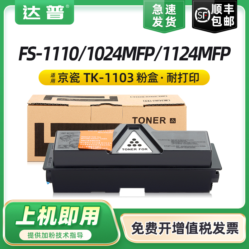 适用京瓷TK-1103粉盒FS-1110碳粉盒Kyocera FS-1024MFP墨粉盒FS-1124MFP墨粉组件硒鼓墨盒 办公设备/耗材/相关服务 硒鼓/粉盒 原图主图