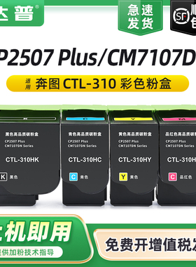 适用奔图CP2507粉盒CM7107DN粉盒PANTUM CP2507 Plus硒鼓CTL-310KCMY墨盒碳粉COO-310感光鼓组件显影仓废粉盒