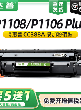 适用惠普P1108硒鼓HP LaserJet Pro P1106 plus P1108 plus激光打印机硒鼓粉盒 惠普88A黑色易加粉一体机硒鼓