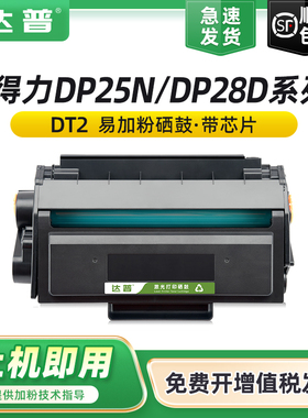 【顺丰】适用得力DP25N硒鼓DP28D/DN墨盒deli DM25N DM25DN DM28D DM28AD/ADN打印机一体机碳粉盒得力DT2硒鼓