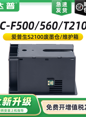 适用爱普生T2100维护箱S2100 SC-T2170 T3100 T3130 T3160废墨仓SC-F500 F560 F570收集盒SC13MB打印机废墨垫