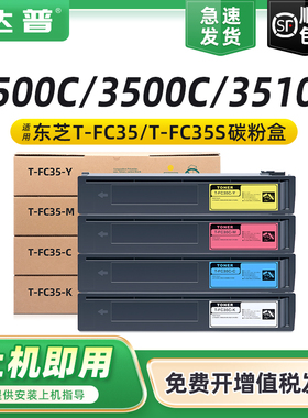 [顺丰]适用东芝T-FC35C粉盒E-studio 3510C 2500C打印机墨粉盒Toshiba 3500C 3510C彩色碳粉复印机墨粉盒