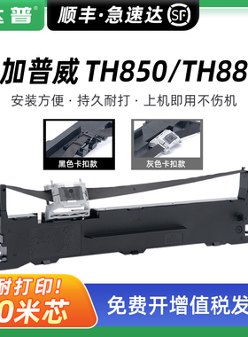适用加普威TH880色带架TH850 TH850G TH850Z TH860 TH680 TH650 KD630G打印机色带盒THSD001 THSD002墨带框芯